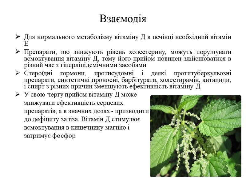 Взаємодія  Для нормального метаболізму вітаміну Д в печінці необхідний вітамін Е Препарати, що